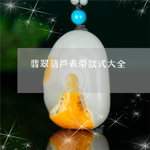 翡翠葫芦表带款式大全/2023082591874