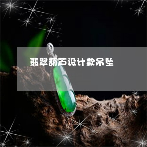 翡翠葫芦设计款吊坠/2023091522037