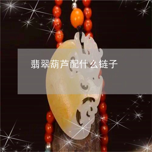 翡翠葫芦配什么链子/2023091578883