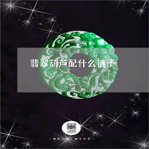 翡翠葫芦配什么链子/2023091588410