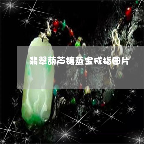 翡翠葫芦镶蓝宝戒指图片/2023092872154