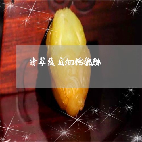 翡翠蓝底细糯貔貅/2023101857908