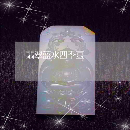 翡翠蓝水四季豆/2023080584167