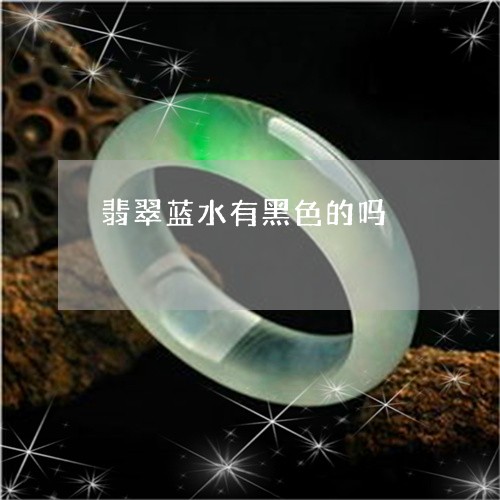 翡翠蓝水有黑色的吗/2023091425817