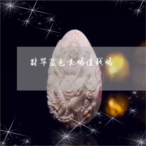 翡翠蓝色贵吗值钱吗/2023091480276