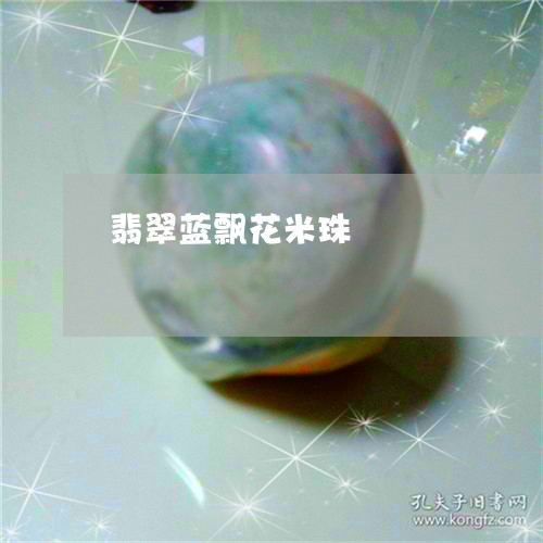 翡翠蓝飘花米珠/2023080583875