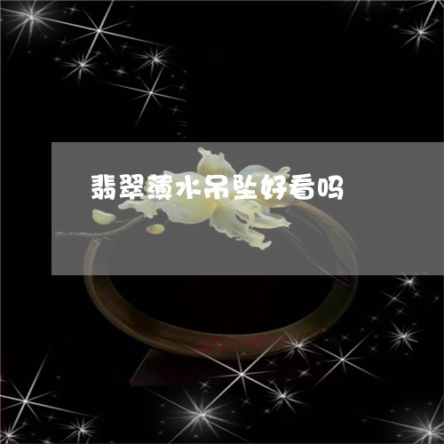 翡翠薄水吊坠好看吗/2023091552278