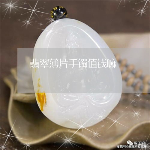 翡翠薄片手镯值钱嘛/2023091512333