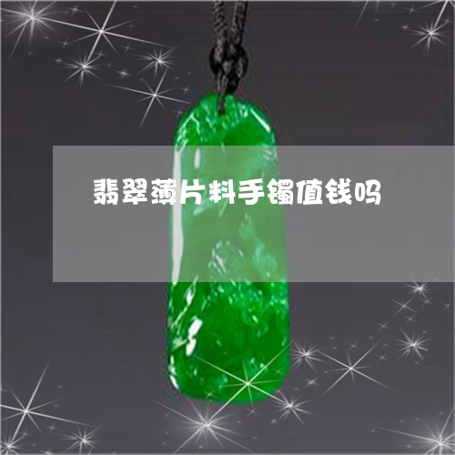 翡翠薄片料手镯值钱吗/2023082595828