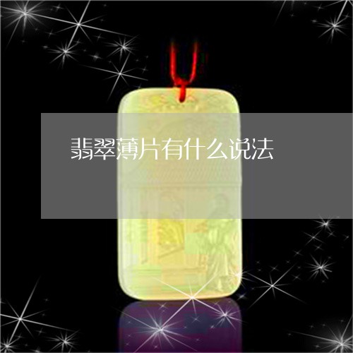 翡翠薄片有什么说法/2023091599232