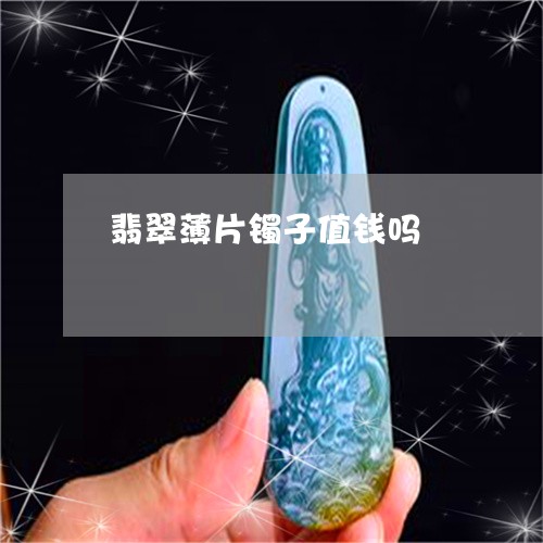 翡翠薄片镯子值钱吗/2023110166524