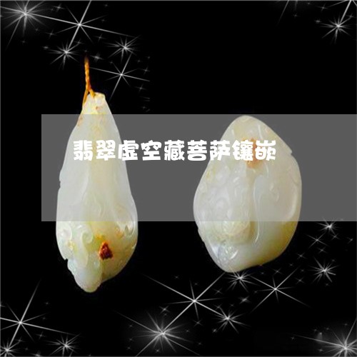 翡翠虚空藏菩萨镶嵌/2023091558862