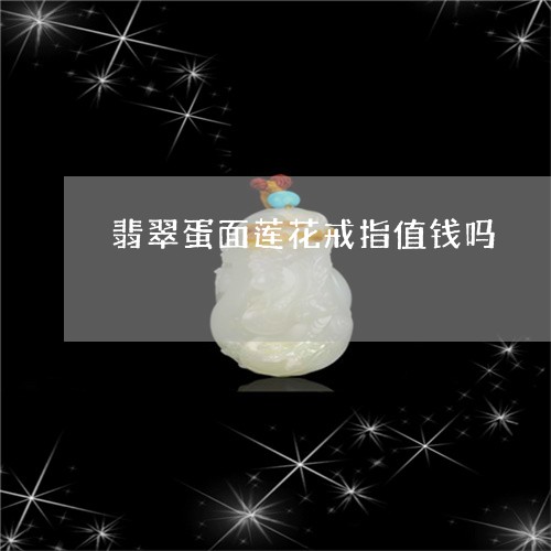 翡翠蛋面莲花戒指值钱吗/2023102612602