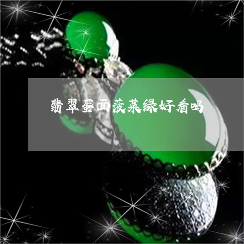 翡翠蛋面菠菜绿好看吗/2023102430727