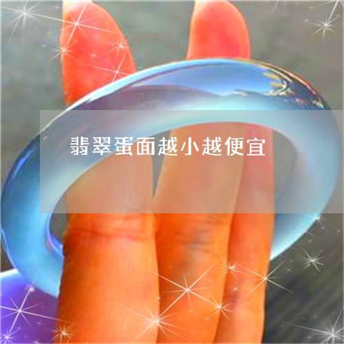 翡翠蛋面越小越便宜/2023091534805