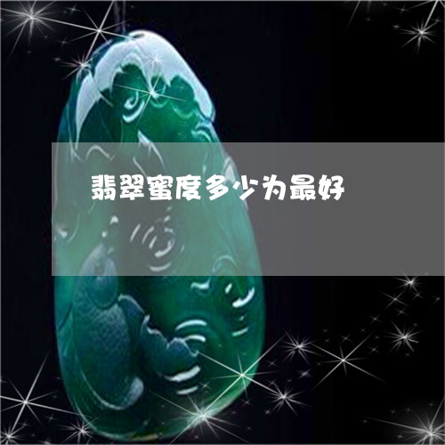 翡翠蜜度多少为最好/2023091574531