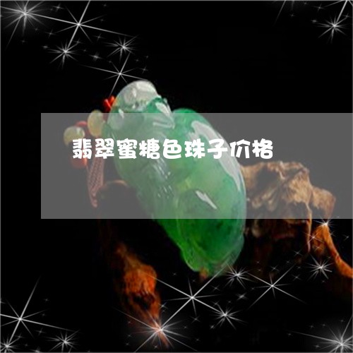 翡翠蜜糖色珠子价格/2023091521709