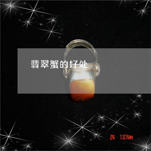 翡翠蟹的好处/2023081347516