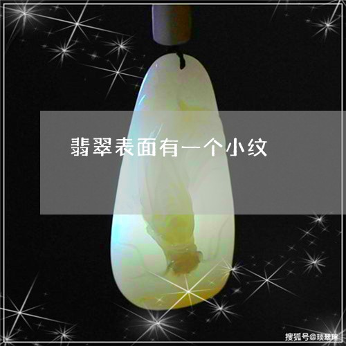 翡翠表面有一个小纹/2023091425112