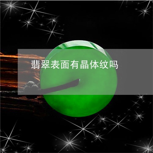 翡翠表面有晶体纹吗/2023091442416