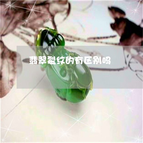 翡翠裂纹的有区别吗/2023091463164