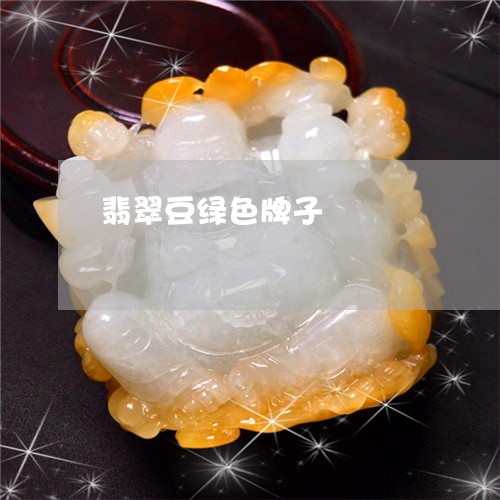 翡翠豆绿色牌子/2023080591159