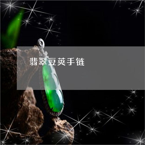 翡翠豆荚手链/2023081382185