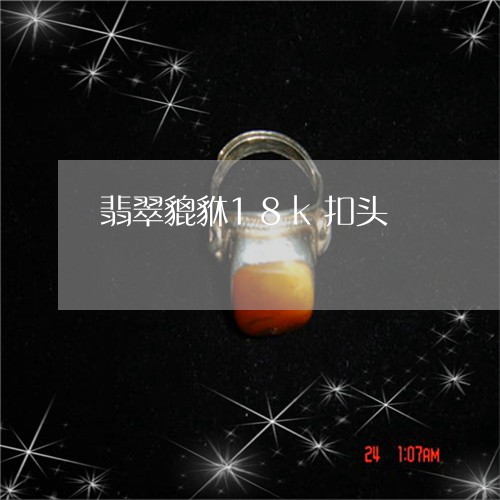 翡翠貔貅18k扣头/2023091433656