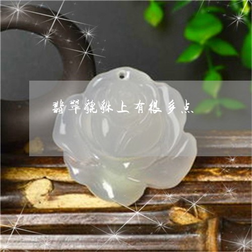 翡翠貔貅上有很多点/2023091497650