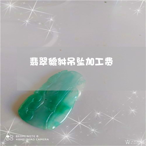 翡翠貔貅吊坠加工费/2023091452587