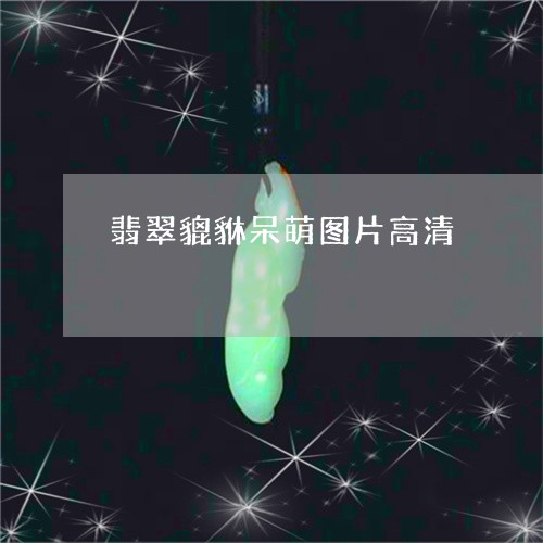 翡翠貔貅呆萌图片高清/2023082424007