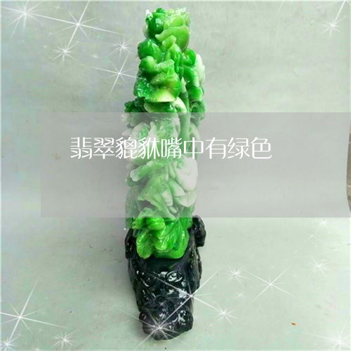 翡翠貔貅嘴中有绿色/2023091485897