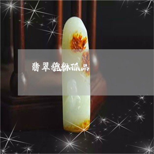 翡翠貔貅孤品/2023081301379