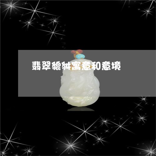 翡翠貔貅寓意和意境/2023091460401