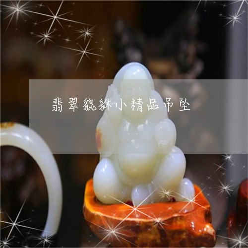 翡翠貔貅小精品吊坠/2023091458949