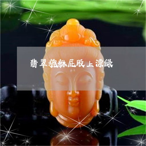 翡翠貔貅屁股上漂绿/2023091421753