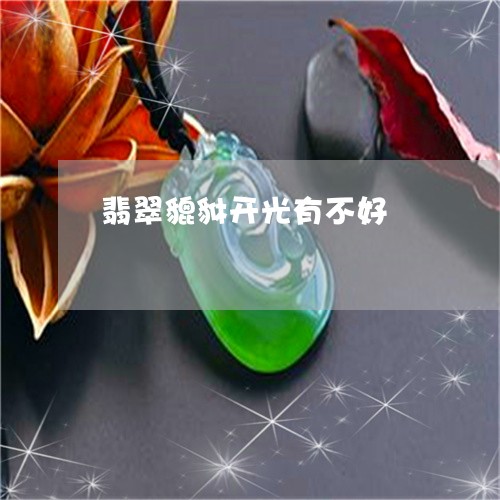 翡翠貔貅开光有不好/2023091431647