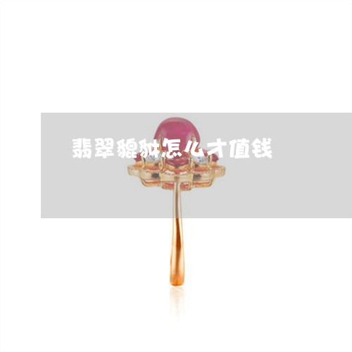 翡翠貔貅怎么才值钱/2023091421957