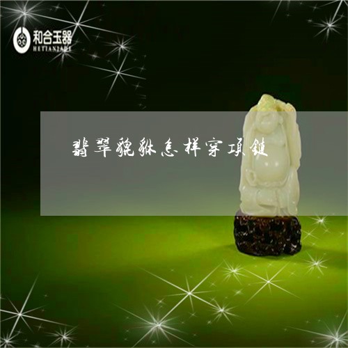 翡翠貔貅怎样穿项链/2023091468818