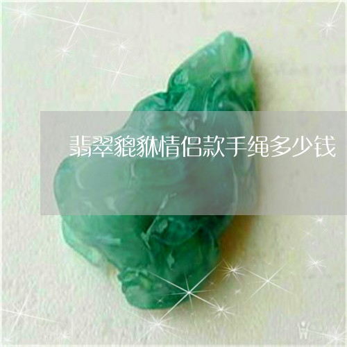 翡翠貔貅情侣款手绳多少钱/2023092940863