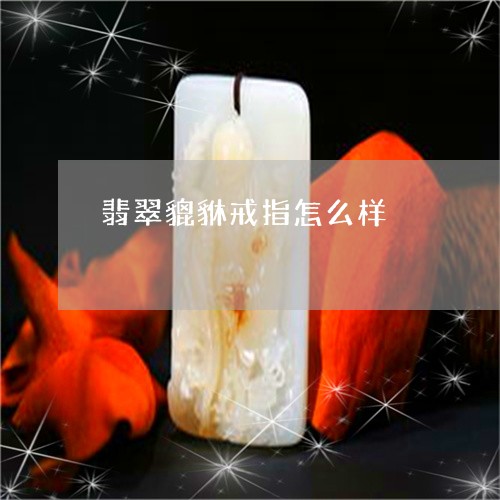 翡翠貔貅戒指怎么样/2023091449306