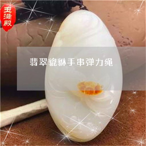 翡翠貔貅手串弹力绳/2023091437957