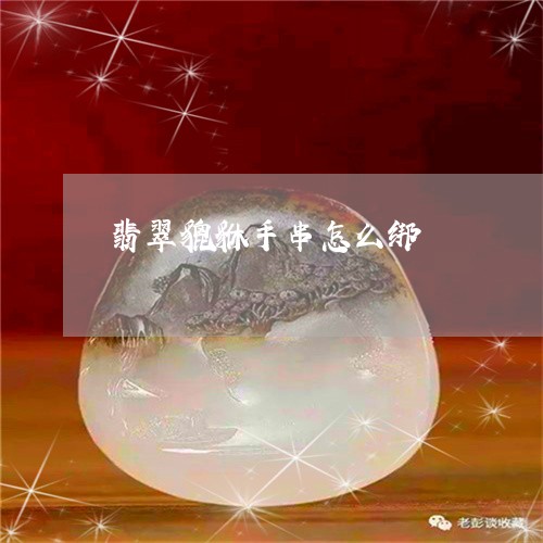 翡翠貔貅手串怎么绑/2023091484869