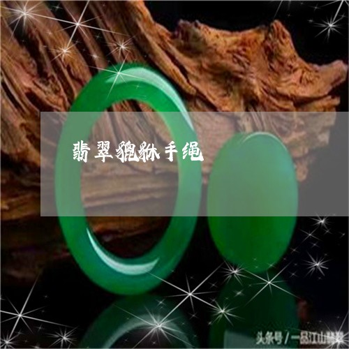 翡翠貔貅手绳/2023081327597