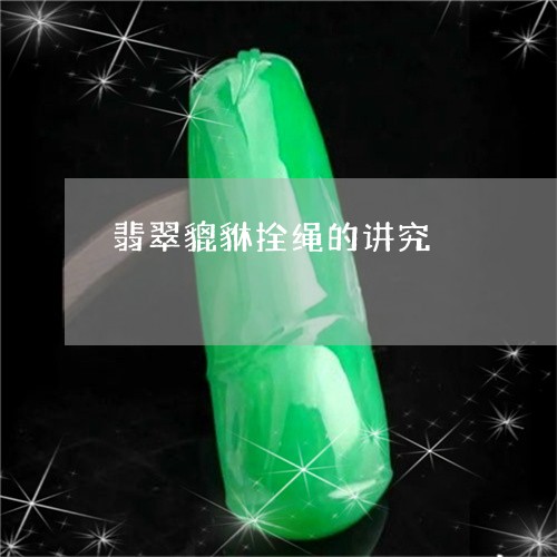 翡翠貔貅拴绳的讲究/2023091482756