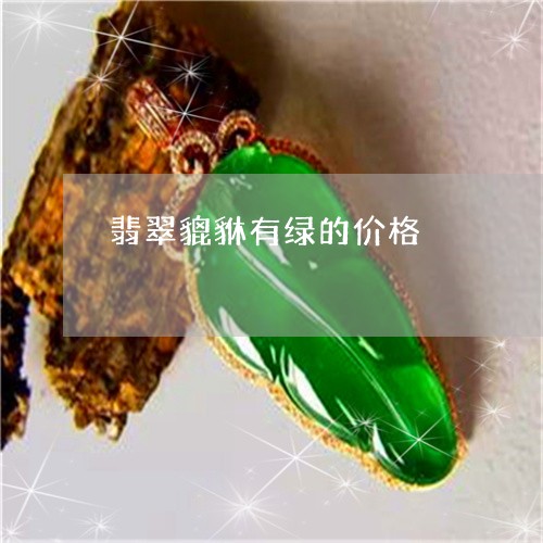 翡翠貔貅有绿的价格/2023091421275