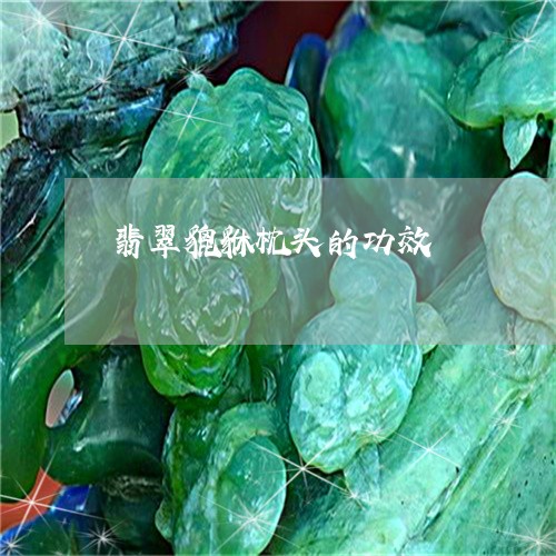 翡翠貔貅枕头的功效/2023091434141