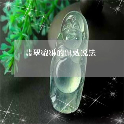 翡翠貔貅的佩戴说法/2023110236347