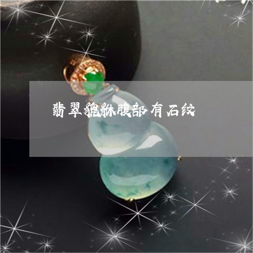 翡翠貔貅腹部有石纹/2023091441833