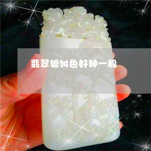 翡翠貔貅色好种一般/2023091497005